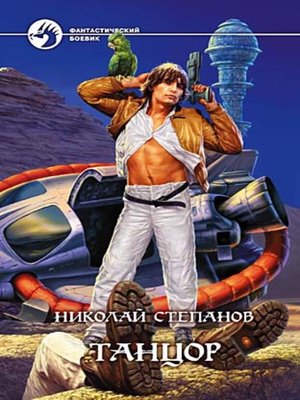 cover image of Танцор